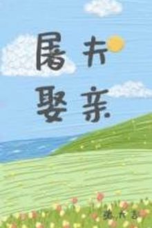 Đồ Tể Đón Dâu (1)
